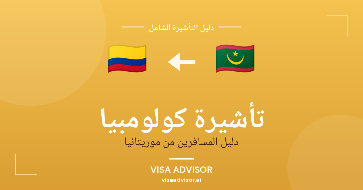 تأشيرة كولومبيا من موريتانيا