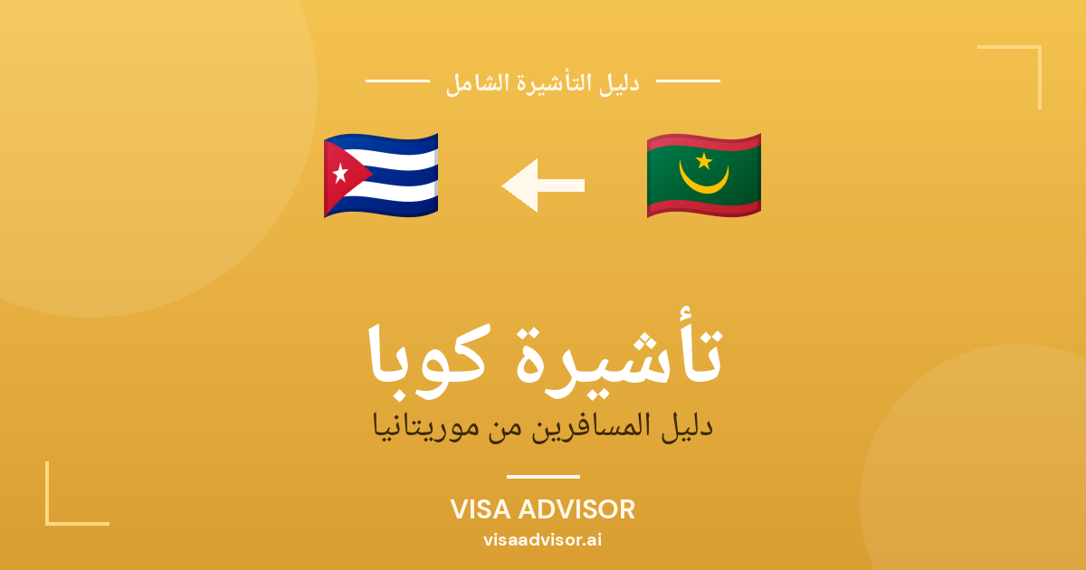 تأشيرة كوبا من موريتانيا