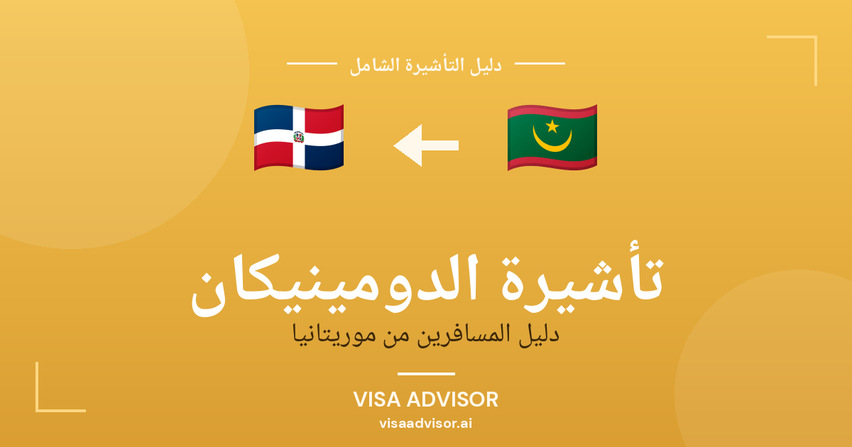 فيزا الدومينيكان للموريتانيين