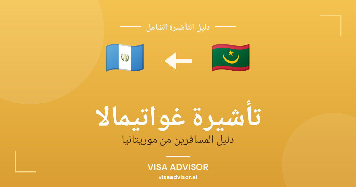 تأشيرة غواتيمالا من موريتانيا
