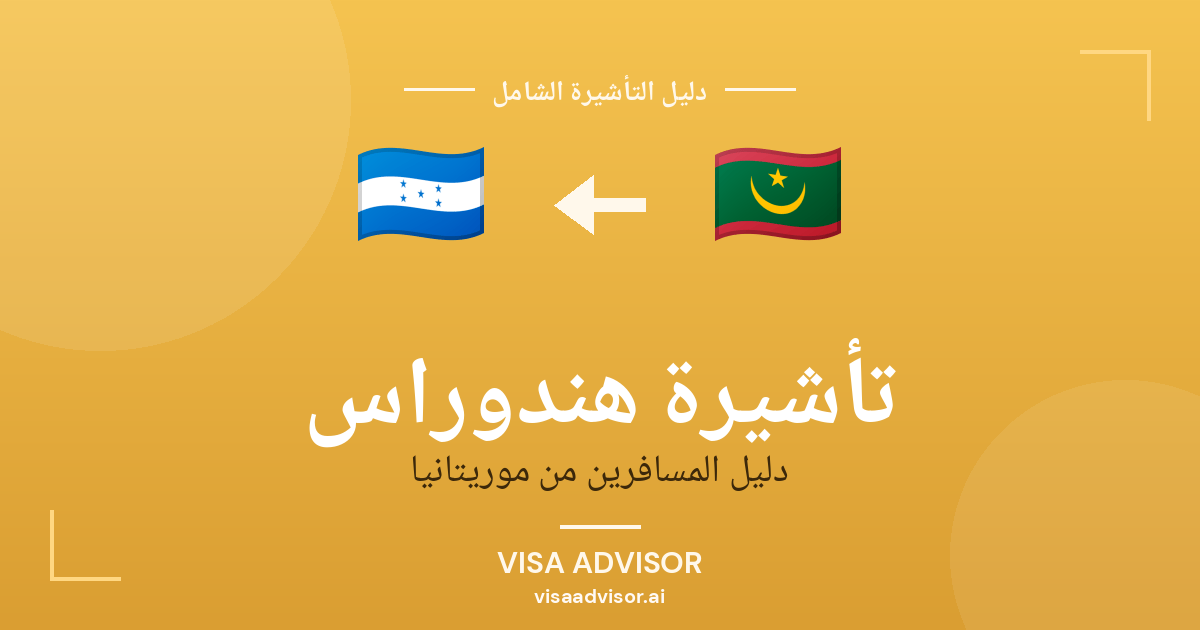 فيزا هندوراس للموريتانيين