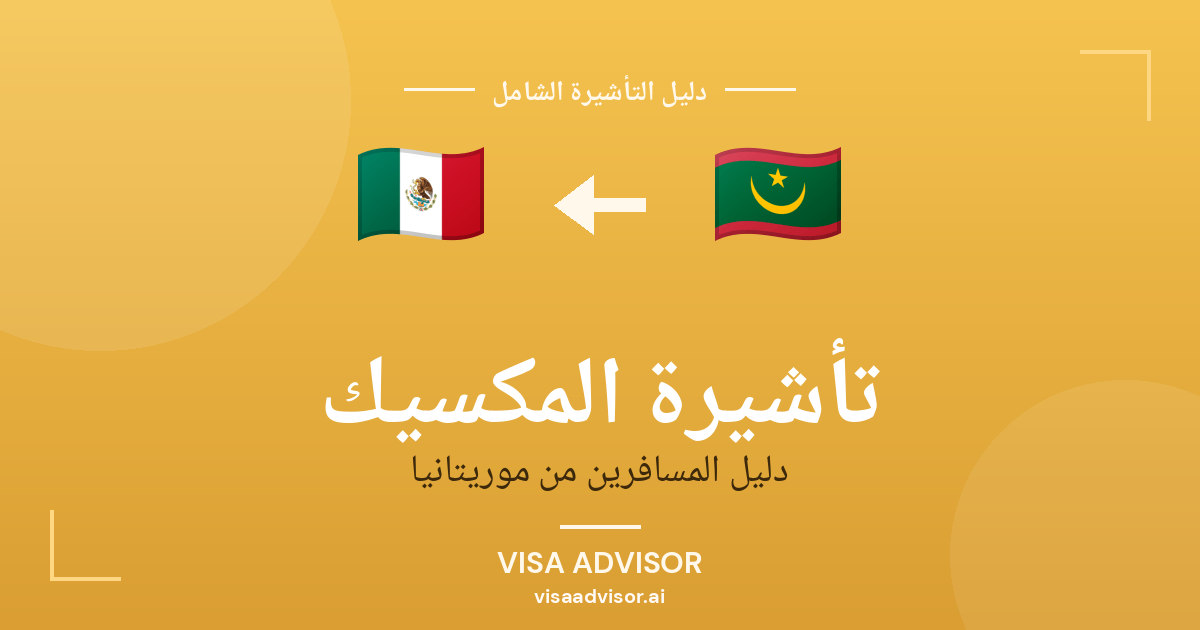 فيزا المكسيك للموريتانيين