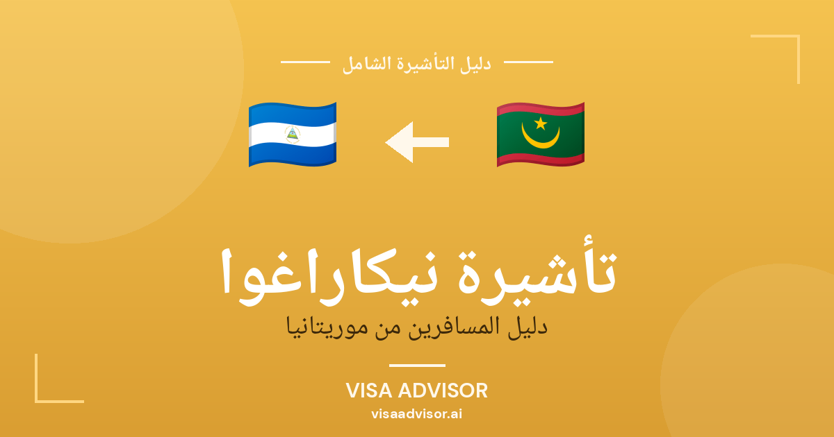 تأشيرة نيكاراغوا من موريتانيا