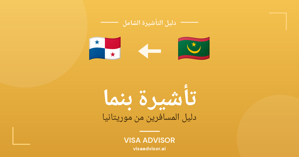 تأشيرة بنما من موريتانيا