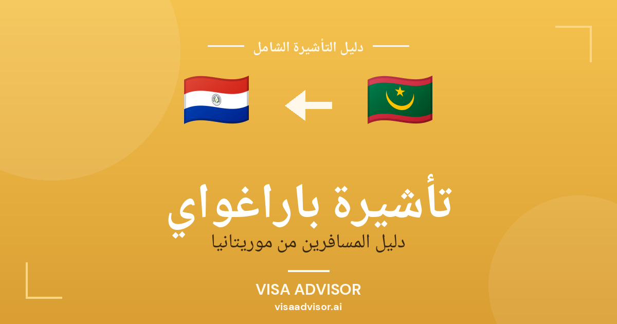 تأشيرة باراغواي من موريتانيا