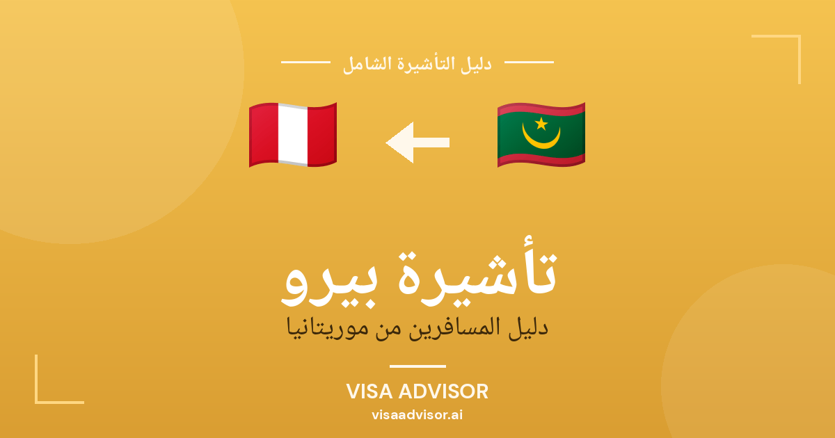 تأشيرة بيرو من موريتانيا