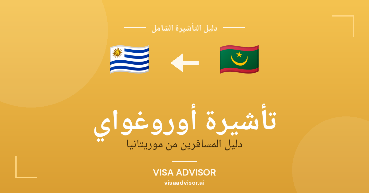 فيزا أوروغواي للموريتانيين