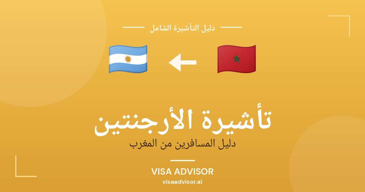 تأشيرة الأرجنتين من المغرب