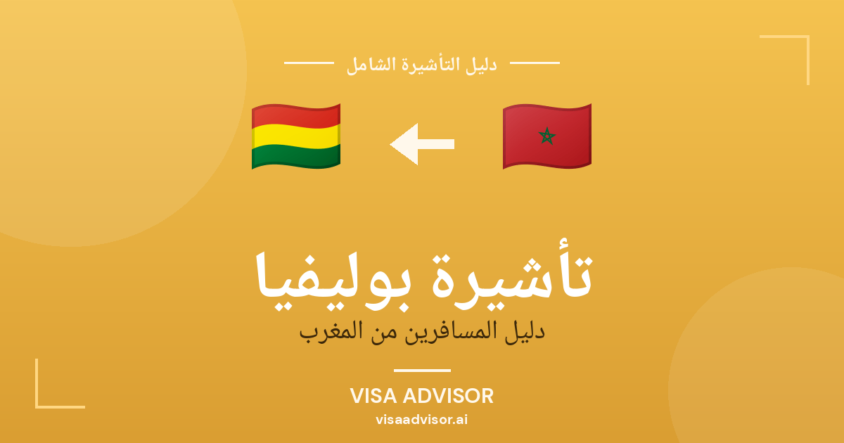 تأشيرة بوليفيا من المغرب