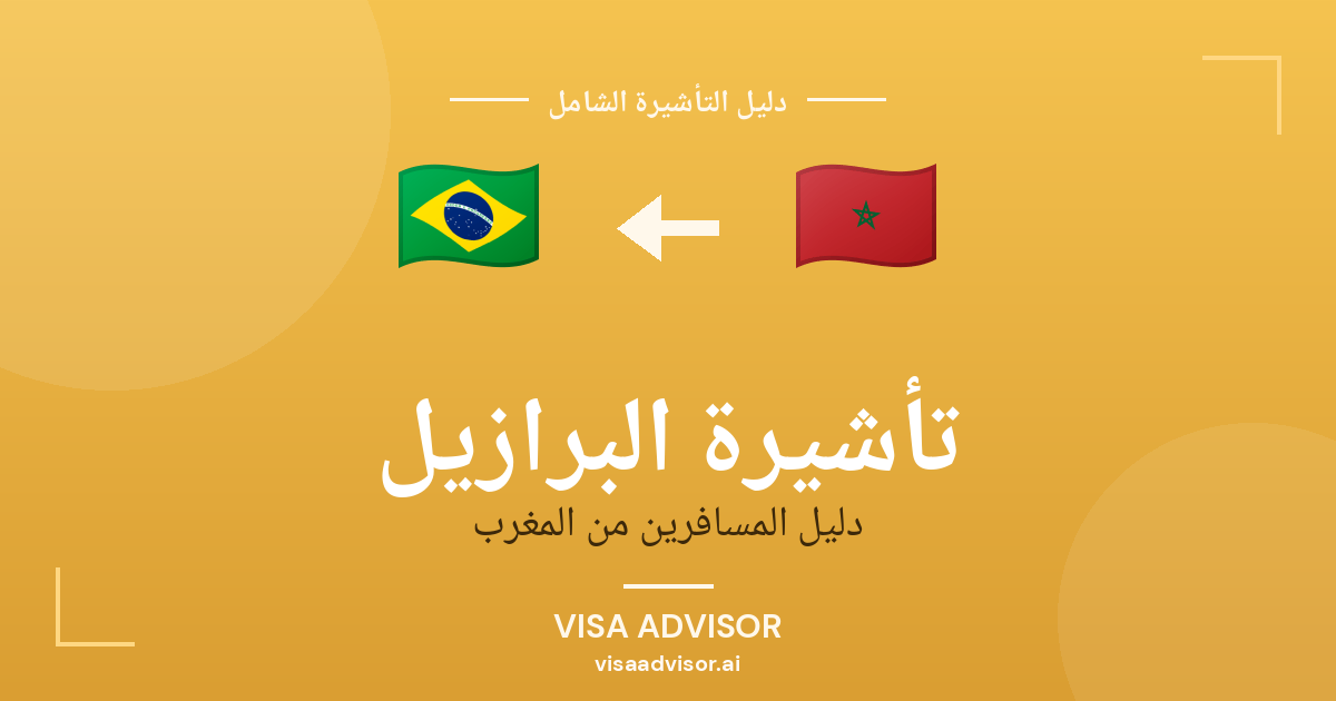 تأشيرة البرازيل من المغرب