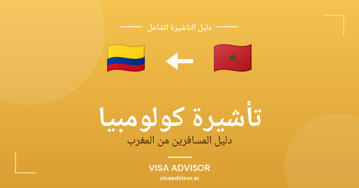 تأشيرة كولومبيا من المغرب