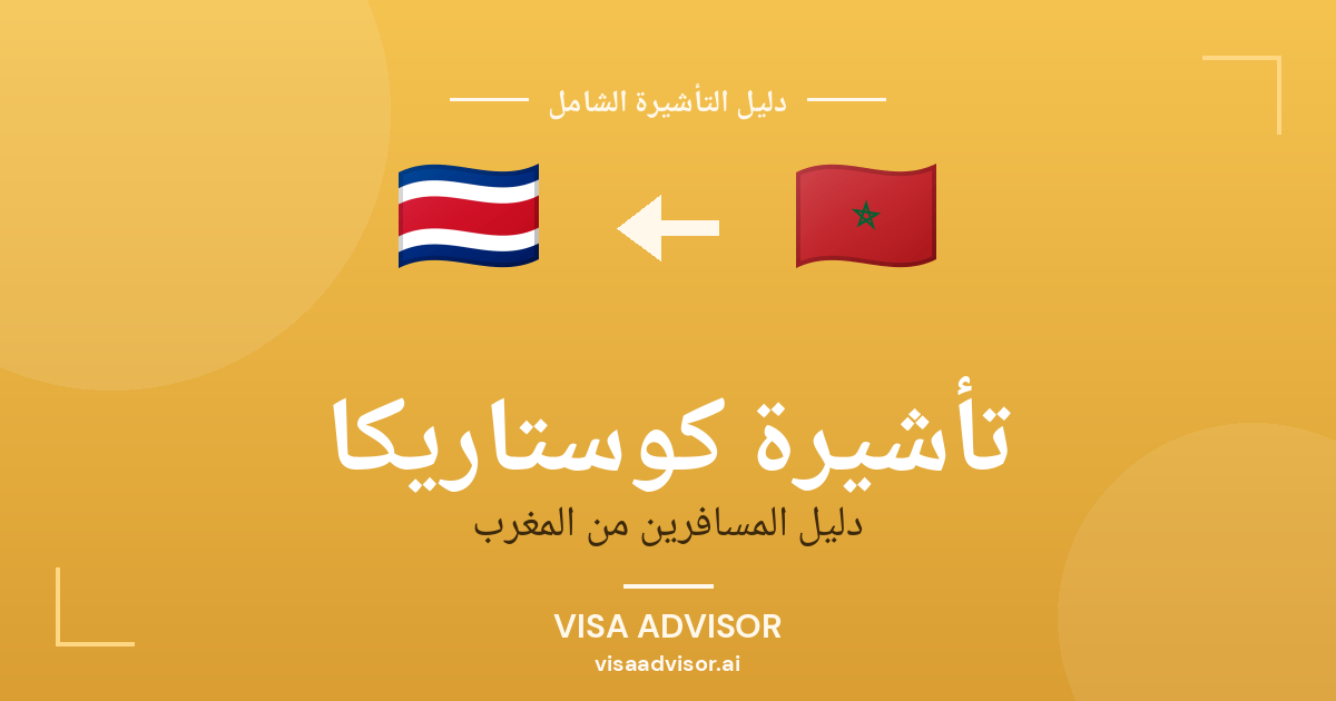 تأشيرة كوستاريكا من المغرب