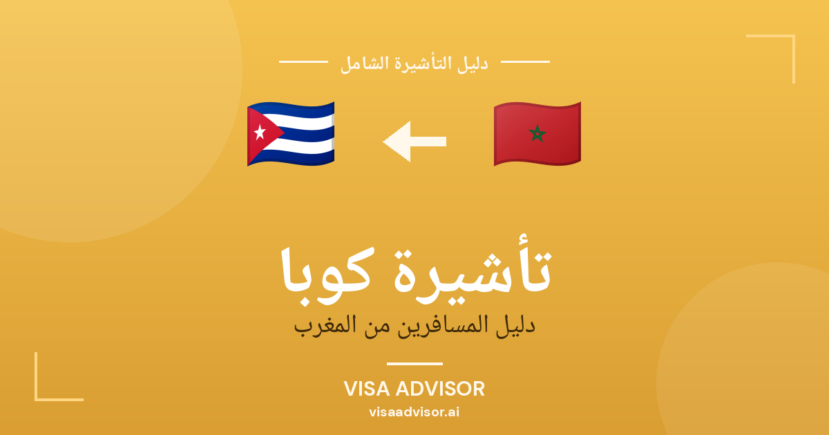تأشيرة كوبا من المغرب