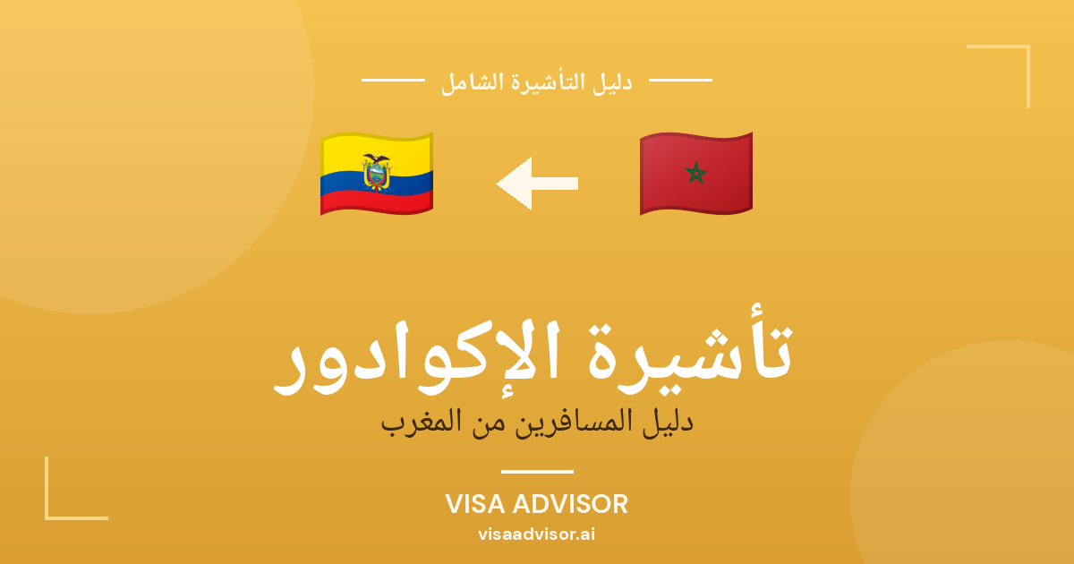تأشيرة الإكوادور من المغرب