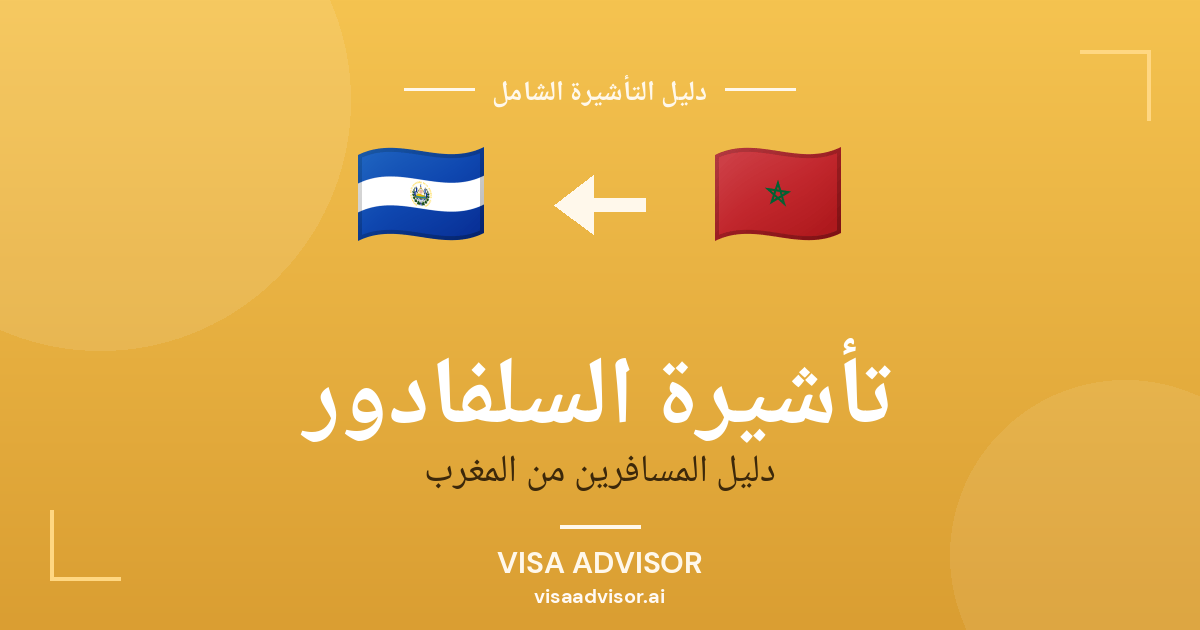تأشيرة السلفادور من المغرب