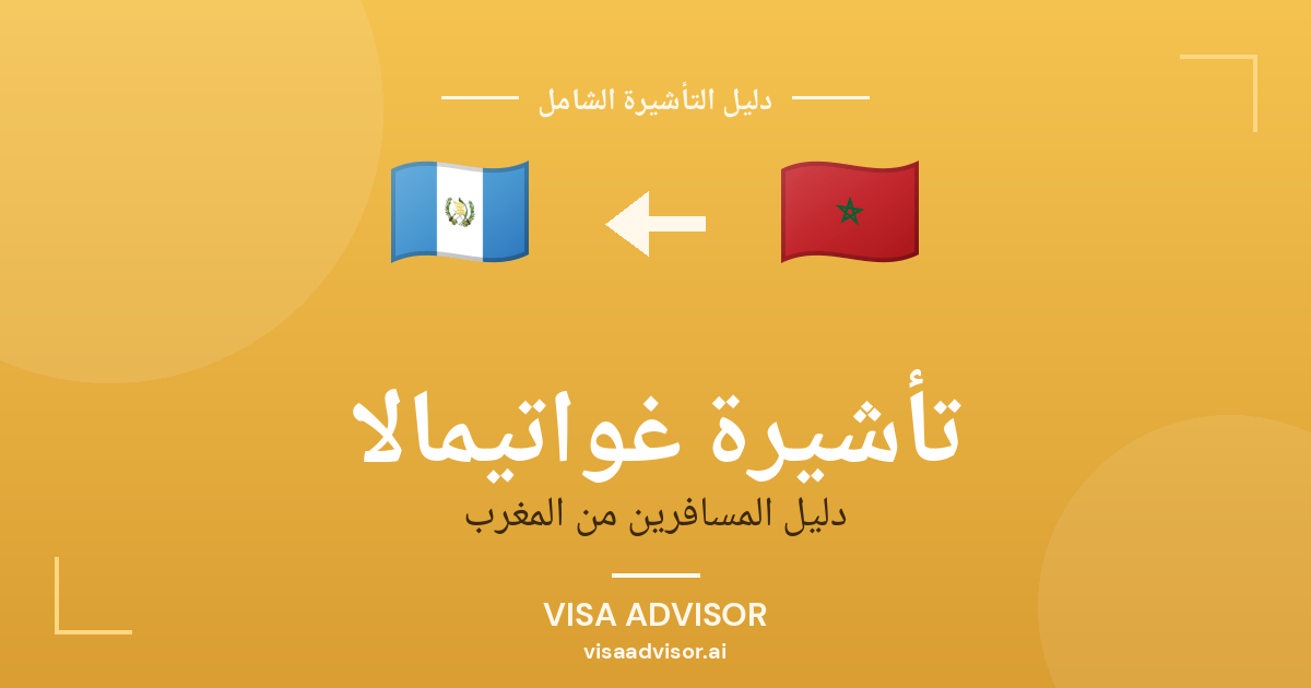 تأشيرة غواتيمالا من المغرب