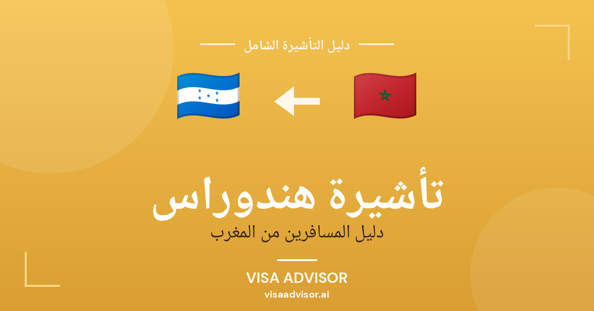 تأشيرة هندوراس من المغرب