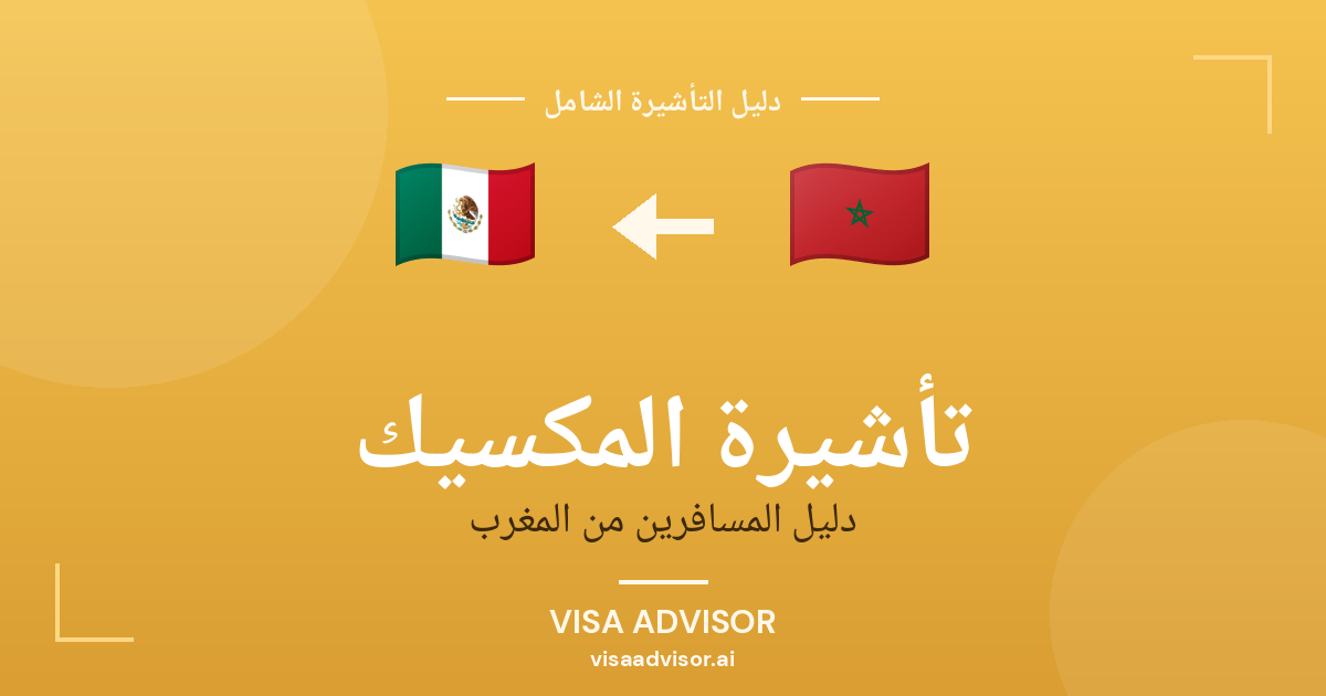 تأشيرة المكسيك من المغرب