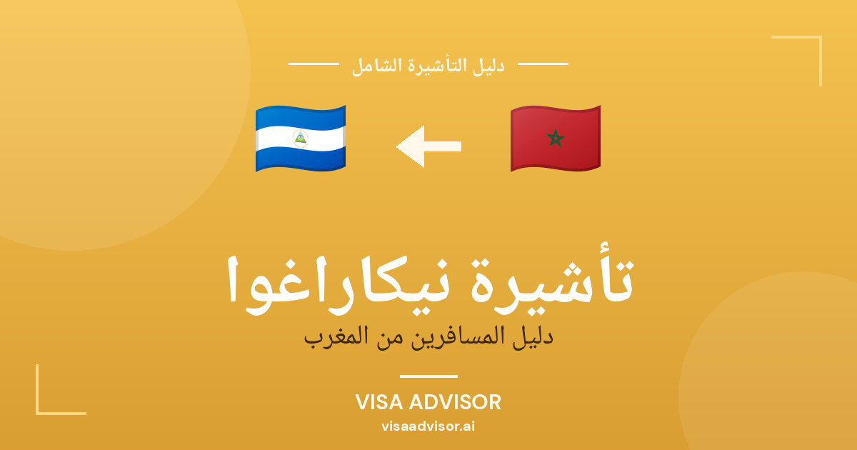 تأشيرة نيكاراغوا من المغرب