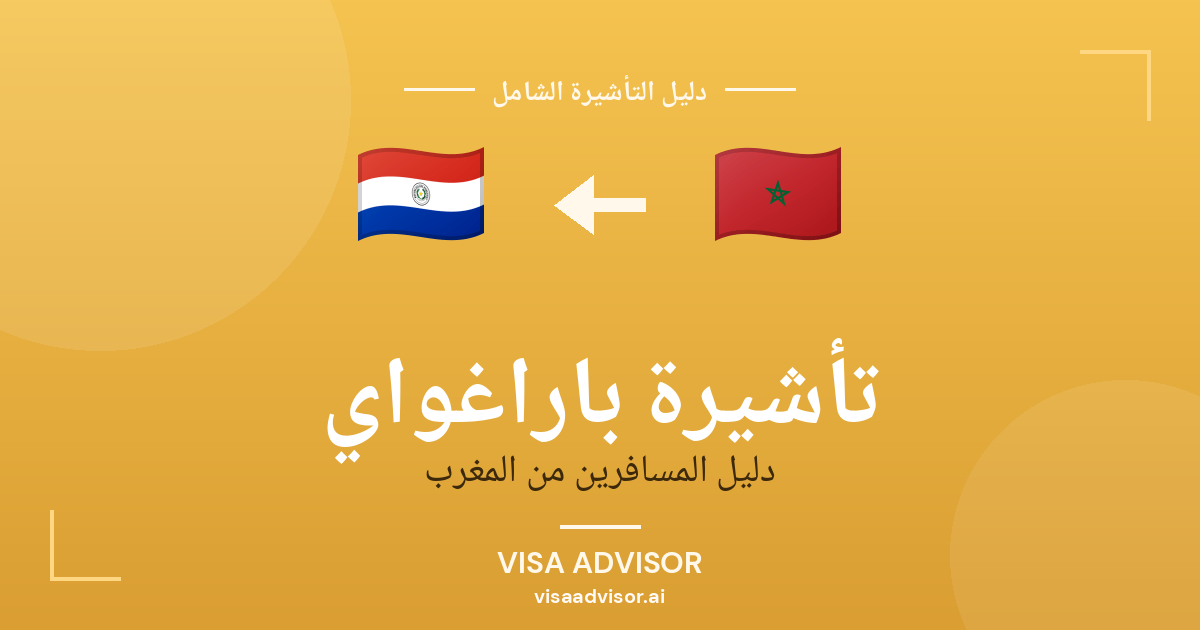 تأشيرة باراغواي من المغرب