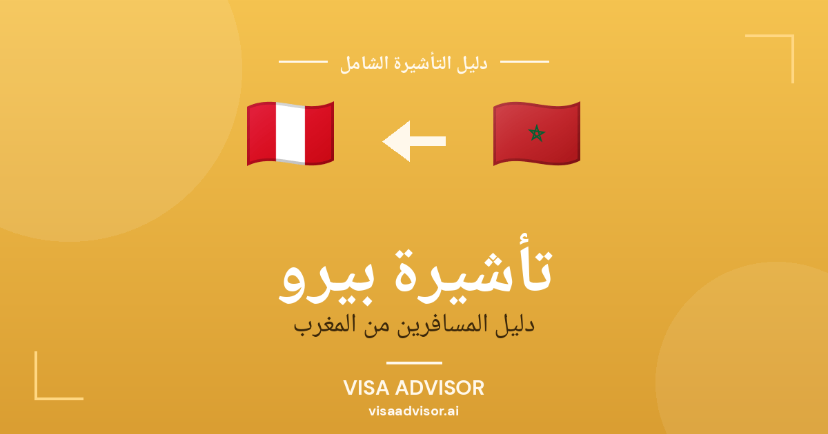 تأشيرة بيرو من المغرب