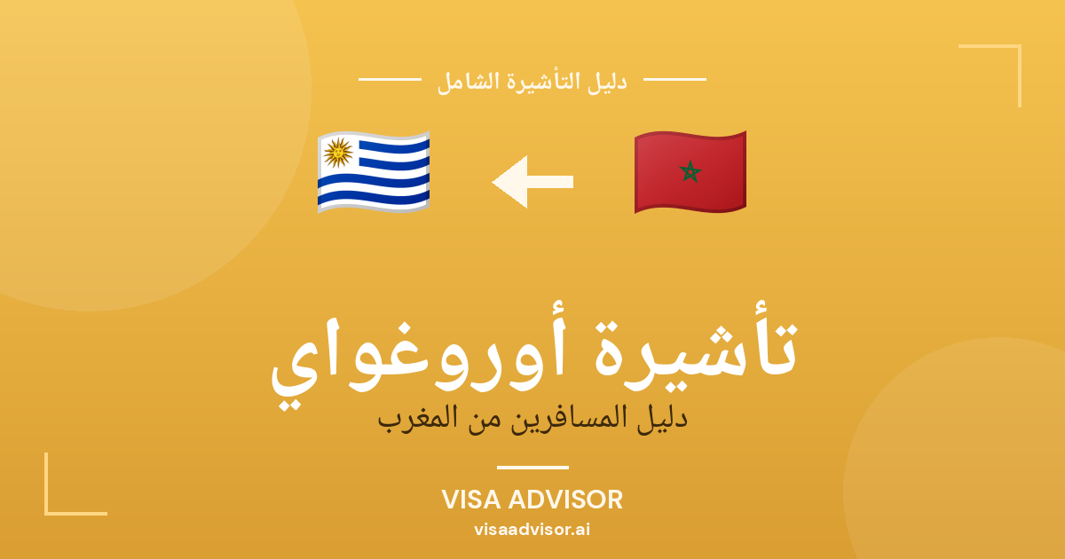 تأشيرة أوروغواي من المغرب
