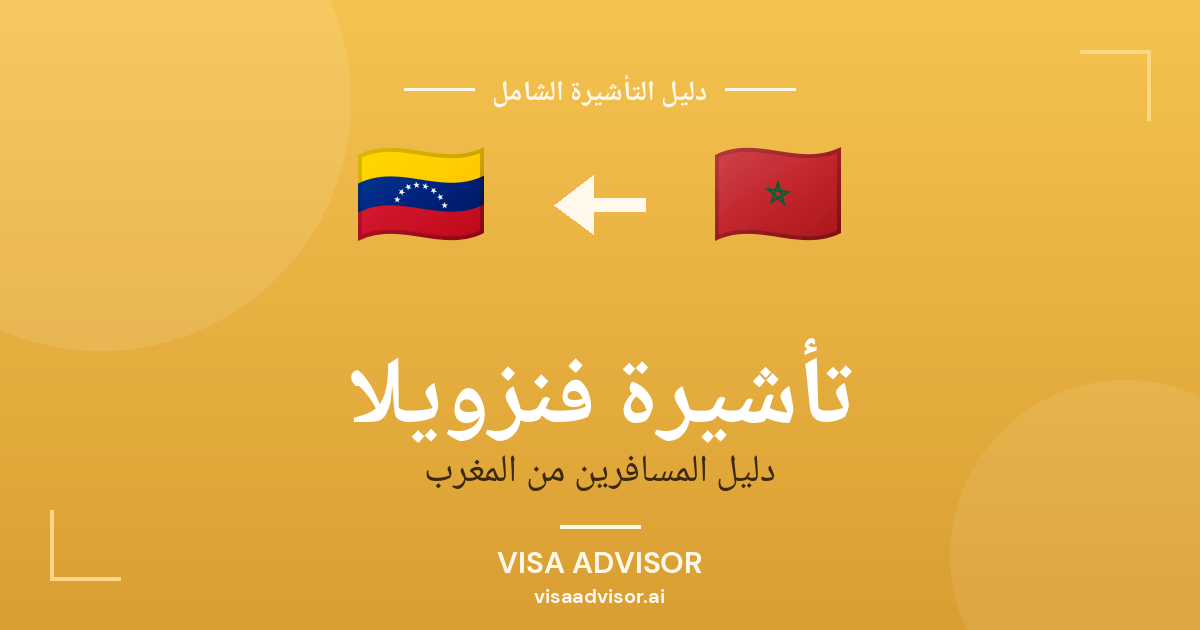 تأشيرة فنزويلا من المغرب
