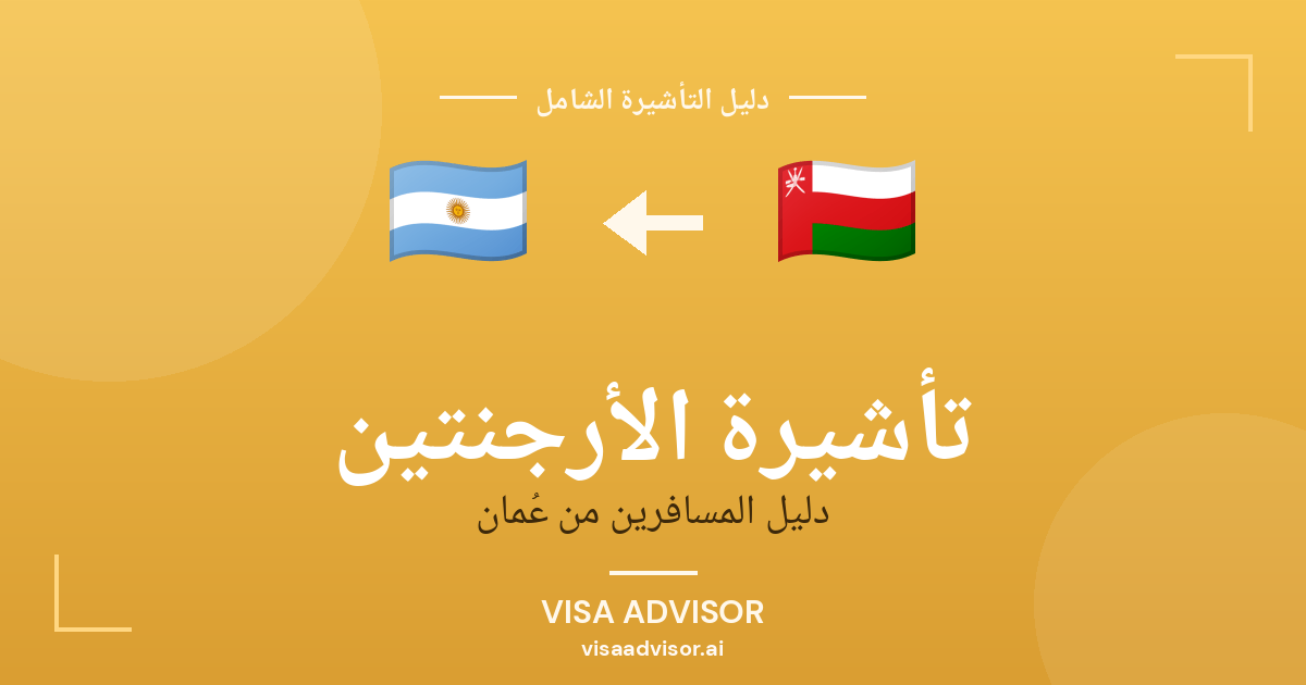 فيزا الأرجنتين للعمانيين