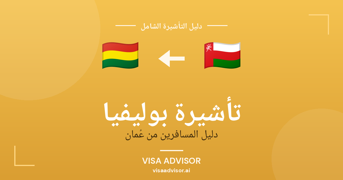تأشيرة بوليفيا من عُمان