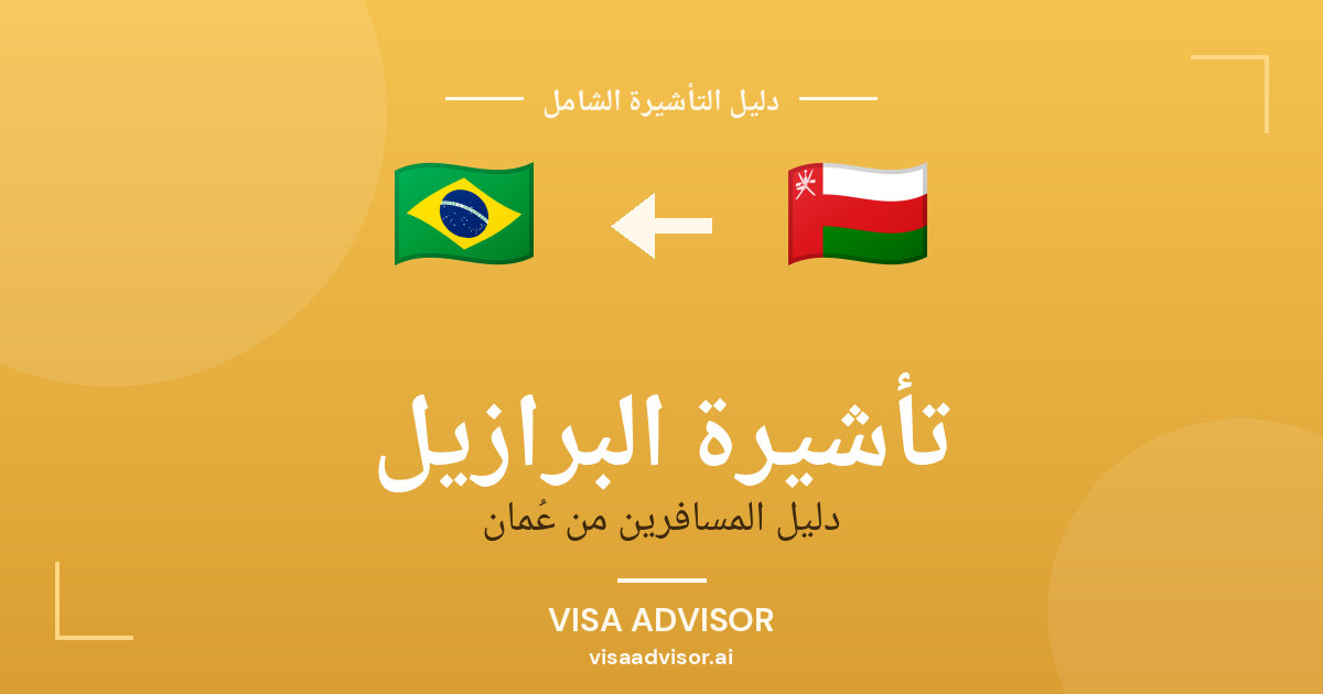 تأشيرة البرازيل من عُمان