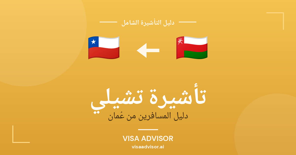 فيزا تشيلي للعمانيين