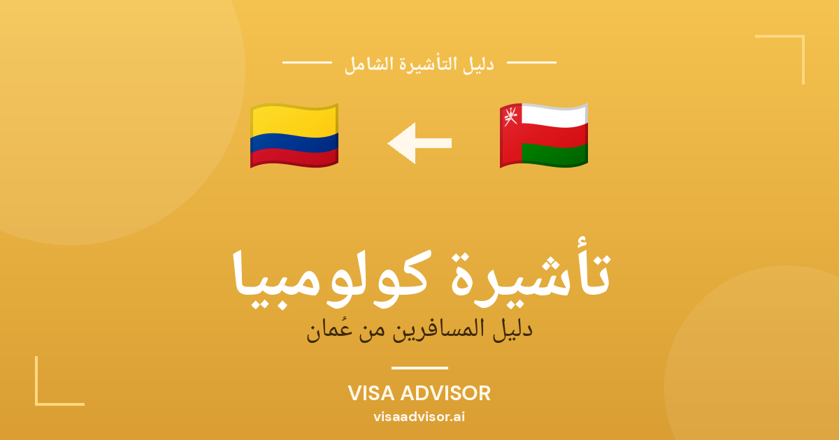 كولومبيا للعمانيين بدون فيزا