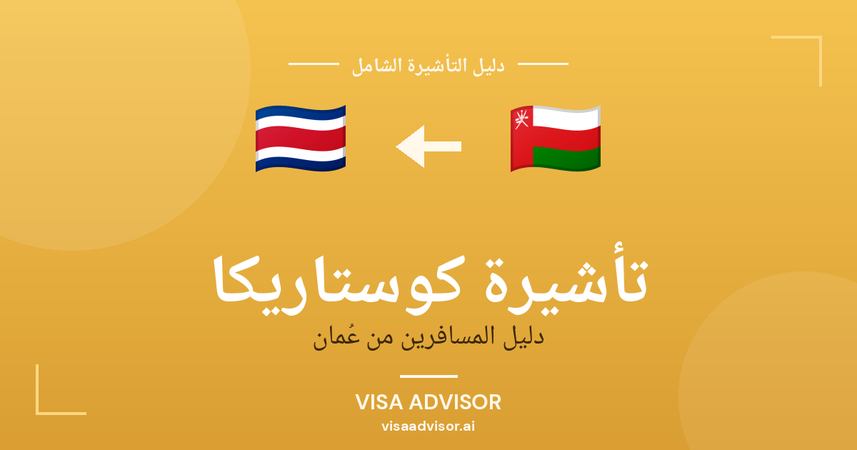 تأشيرة كوستاريكا من عُمان