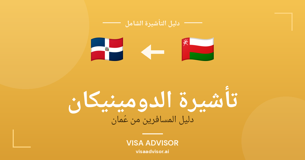 تأشيرة الدومينيكان من عُمان