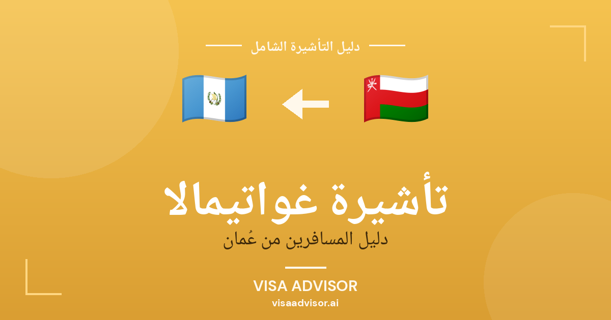 فيزا غواتيمالا للعمانيين
