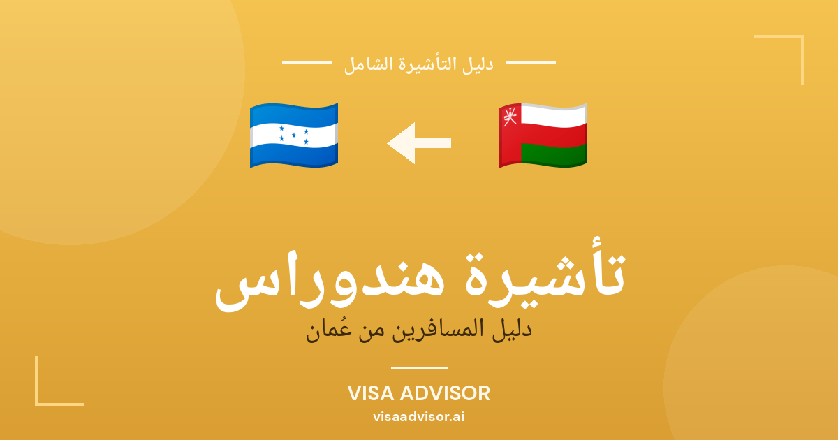 تأشيرة هندوراس من عُمان