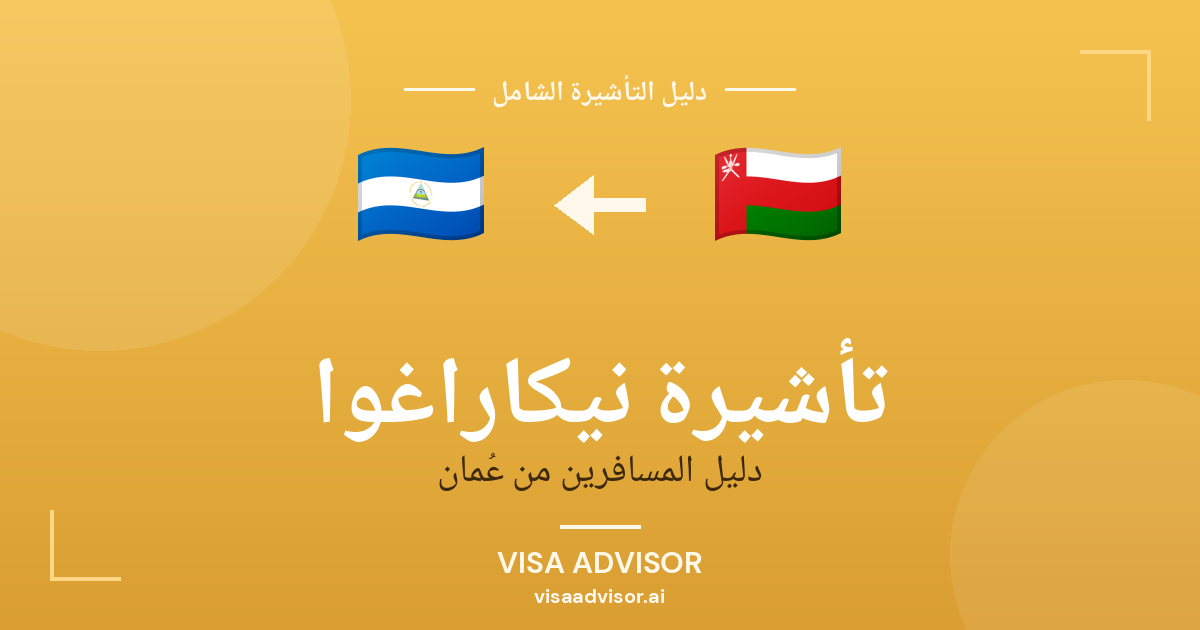 تأشيرة نيكاراغوا من عُمان