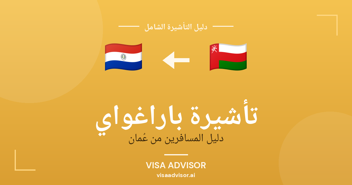 تأشيرة باراغواي من عُمان