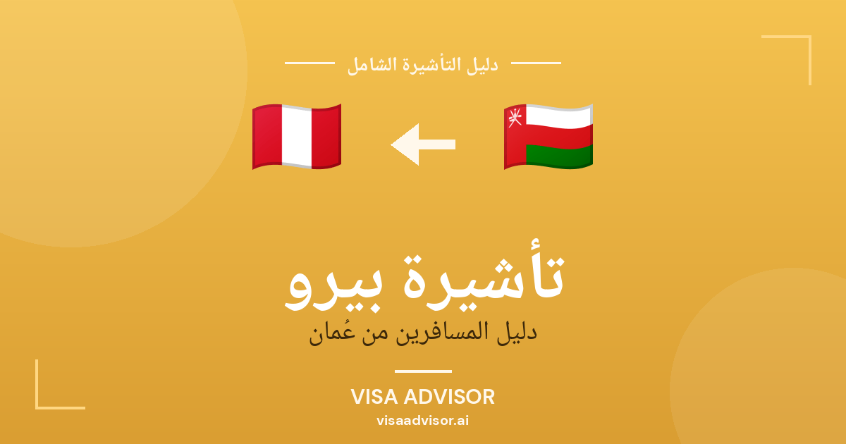 فيزا بيرو للعمانيين