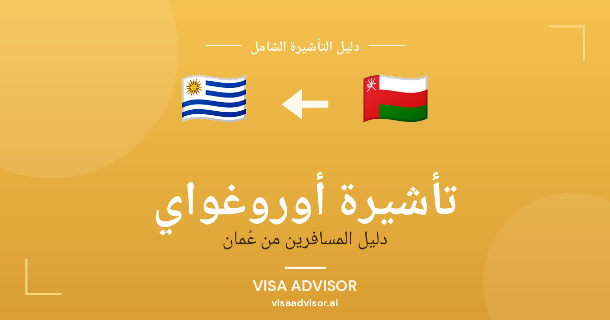 تأشيرة أوروغواي من عُمان