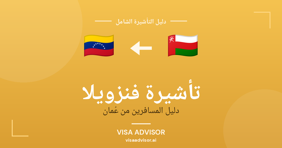 تأشيرة فنزويلا من عُمان