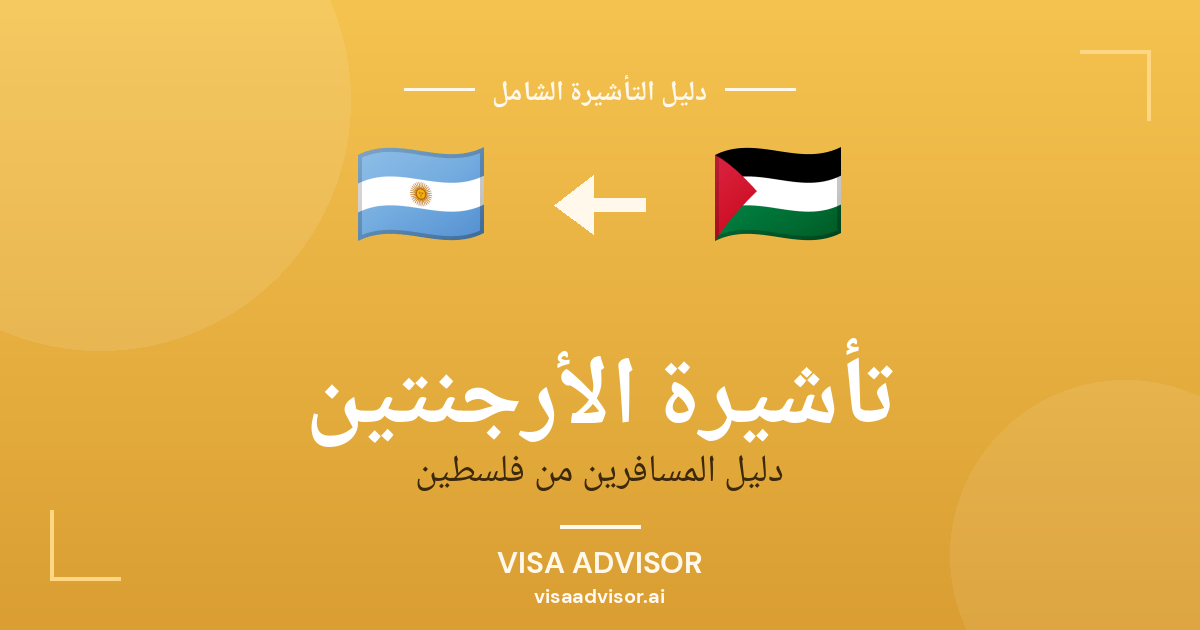 تأشيرة الأرجنتين من فلسطين