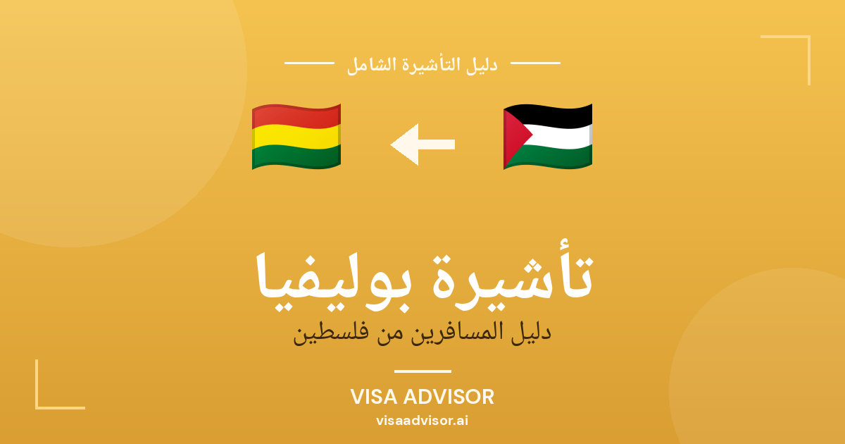 تأشيرة بوليفيا من فلسطين