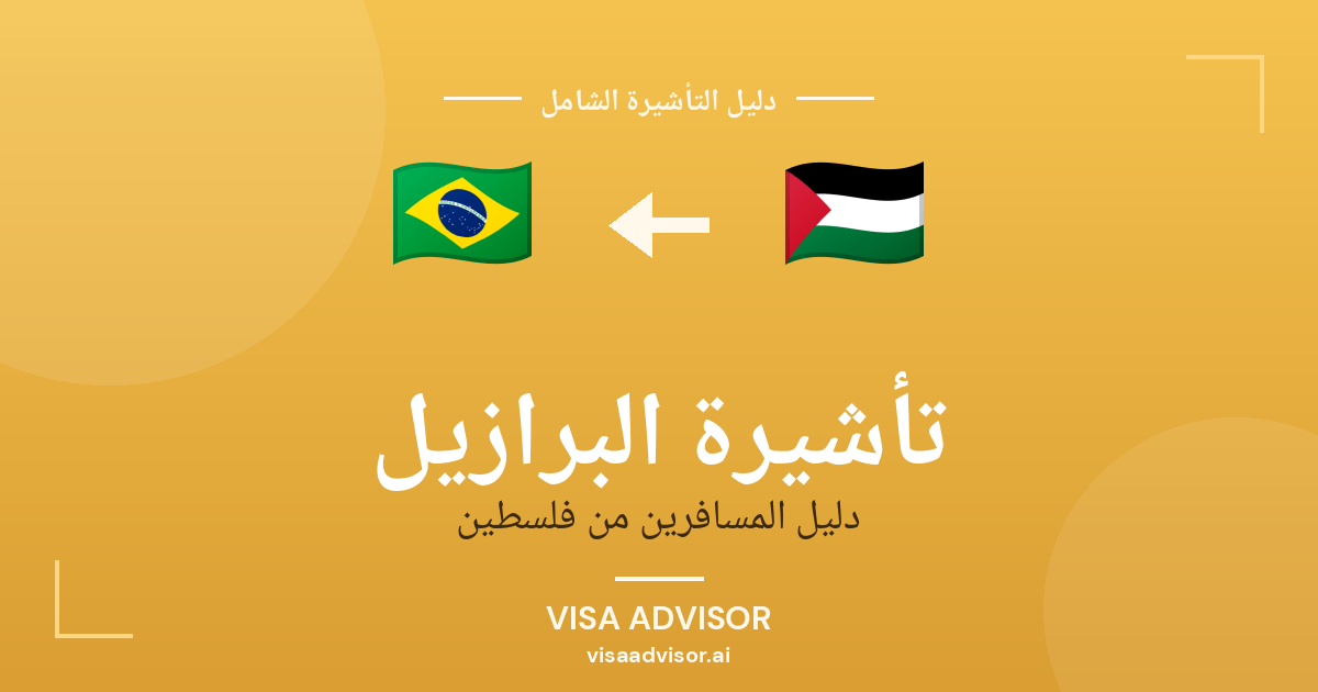 تأشيرة البرازيل من فلسطين