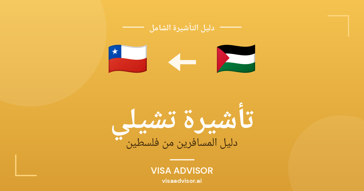تأشيرة تشيلي من فلسطين