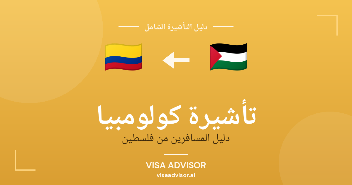 تأشيرة كولومبيا من فلسطين
