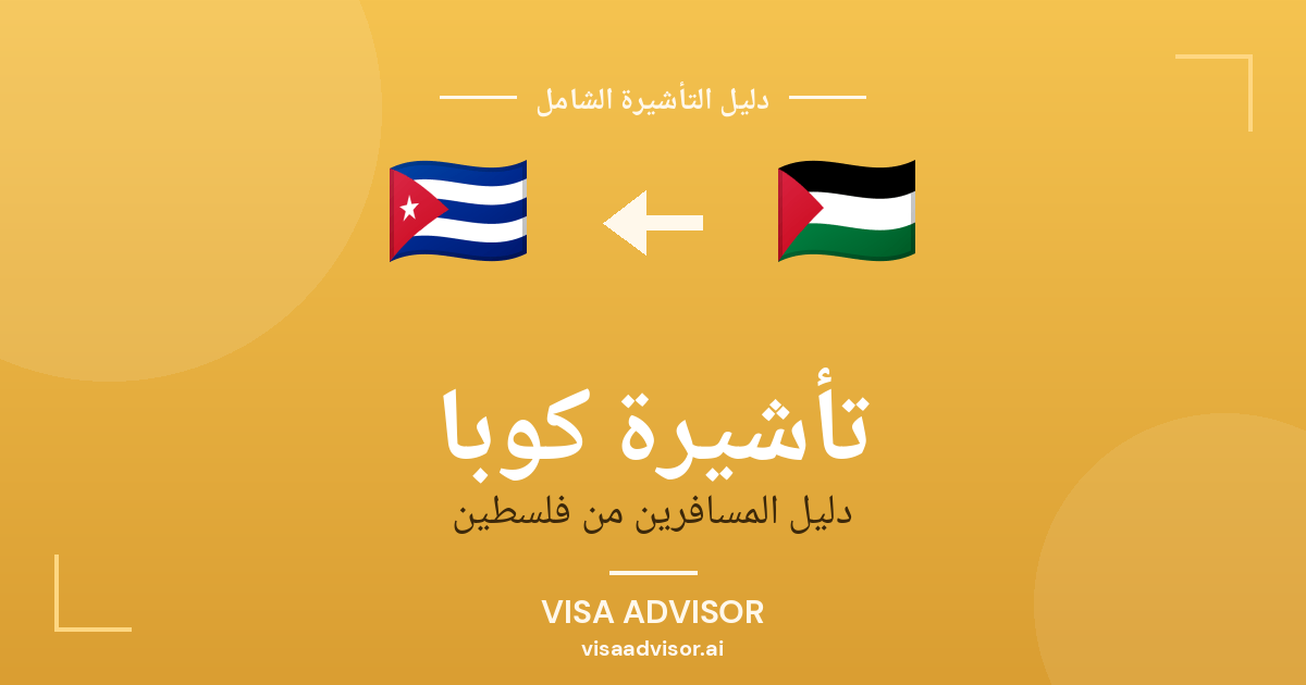 تأشيرة كوبا الإلكترونية للفلسطينيين