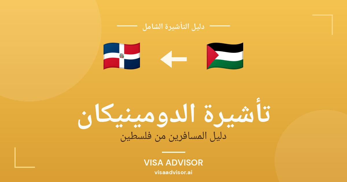 تأشيرة الدومينيكان من فلسطين