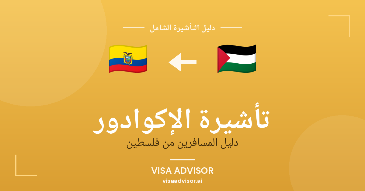 تأشيرة الإكوادور من فلسطين