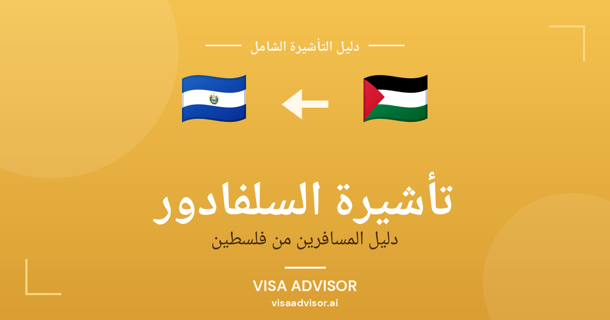 تأشيرة السلفادور من فلسطين